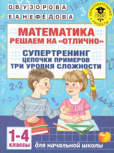 Математика. Решаем на "отлично". Супертренинг. Цепочки примеров. Три уровня сложности 1-4кл