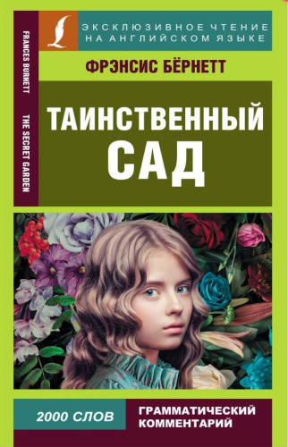 Таинственный сад. Эксклюзивное чтение на английском языке