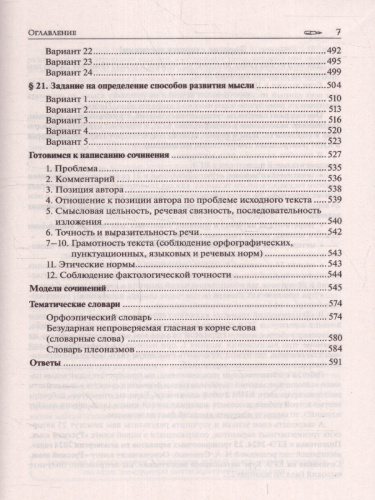 ЕГЭ-2024. Русский язык 10-11класс. Тематический тренинг. Модели сочинений