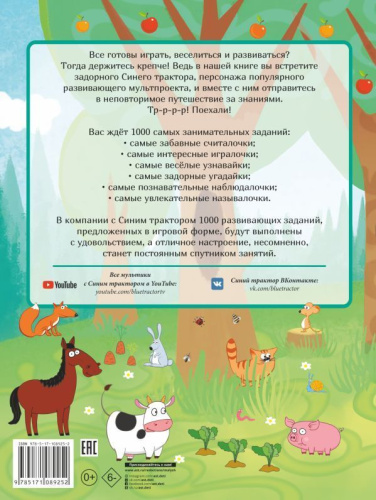 1000 развивающих заданий для малышей от Синего трактора