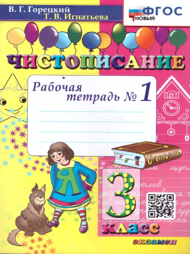 Чистописание 3 класс. Рабочая тетрадь №1. ФГОС НОВЫЙ