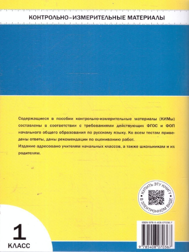 КИМ Обучение грамоте 1 кл. НОВЫЙ ФГОС (Вако)