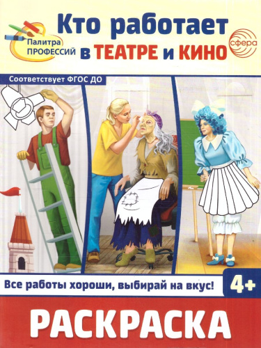 Раскраска. Палитра профессий. Кто работает в театре и кино