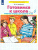 Готовимся к школе 6-7 лет. Рабочая тетрадь. Часть 4