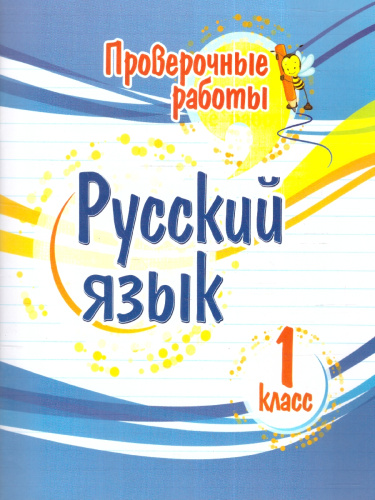 Русский язык 1 класс. Проверочные работы. ФГОС