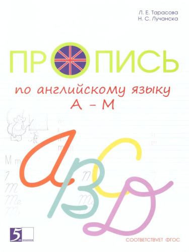 Пропись по Английскому языку от А до М к учебнику Английский в фокусе. Цветная