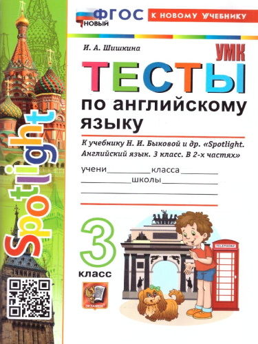 Английский язык 3 класс. Тесты к учебнику Быковой. Spotlight. ФГОС Новый