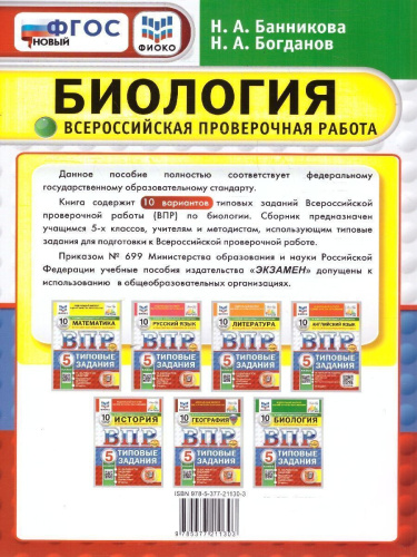 ВПР Биология 5 класс. Типовые задания. 10 вариантов. ФИОКО СТАТГРАД. ФГОС НОВЫЙ