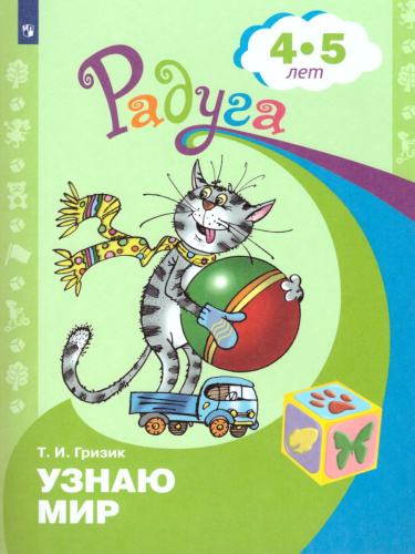 Узнаю мир. Развивающая книга для детей 4-5 лет