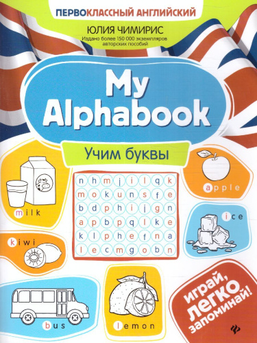 My Alphabook: учим буквы