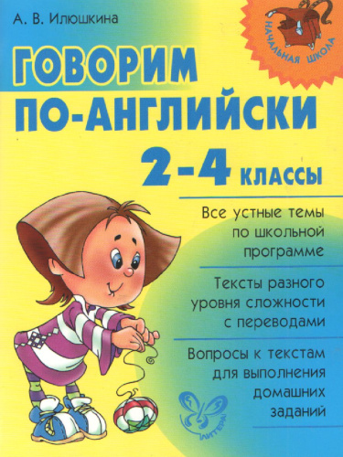 Говорим по-английски 2-4 классы