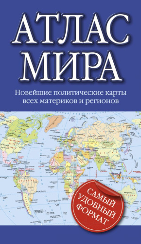 Атлас мира. Атлас компактный
