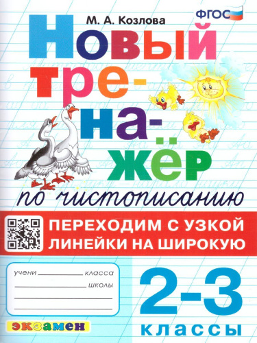 Тренажер по чистописанию 2, 3 класс. Переходим с узкой линейки на широкую. ФГОС