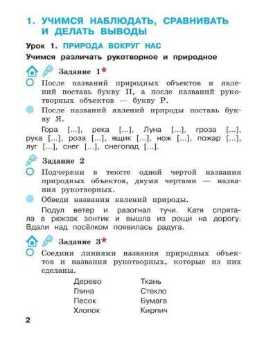 Окружающий мир 2 класс. Рабочая тетрадь в 2-х частях. Часть 1