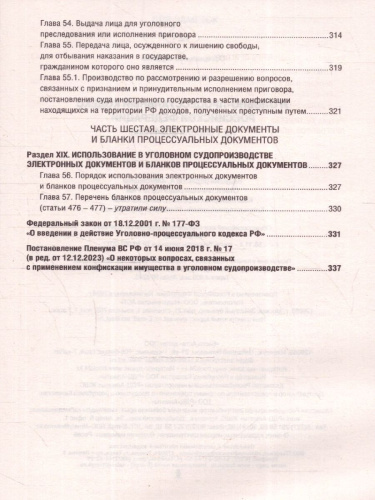 Уголовно-процессуальный кодекс РФ на 1 апреля 2024 года