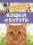 Кошки и котята (Энциклопедия для детского сада)