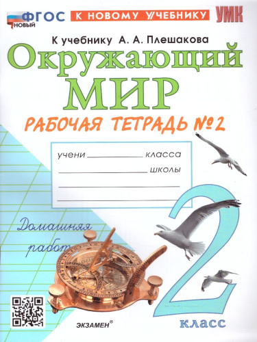 Окружающий мир 2 класс. Рабочая тетрадь. Часть 2. ФГОС НОВЫЙ