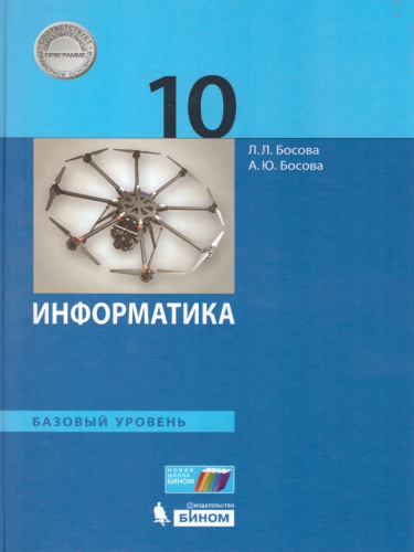 Информатика 10 класс. Базовый уровень. Учебник