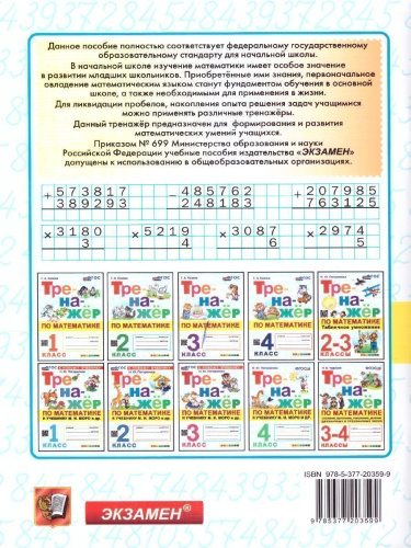 Тренажер по математике 4 класс. ФГОС НОВЫЙ