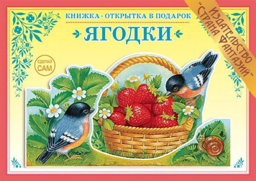 Книжка-открытка в подарок. Сделай сам. "Ягодки"