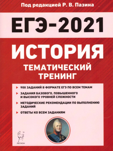 ЕГЭ-2021 История. Тематический тренинг