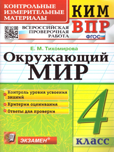 КИМ-ВПР Окружающий мир 4 класс. ФГОС