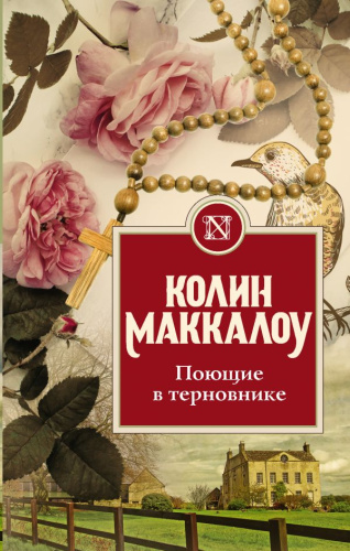 Поющие в терновнике /Колин Маккалоу: Золотая коллекция