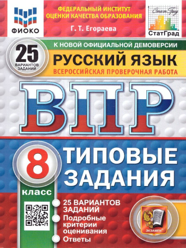 ВПР Русский язык 8 класс. Типовые задания. 25 вариантов. ФИОКО СТАТГРАД. ФГОС Новый