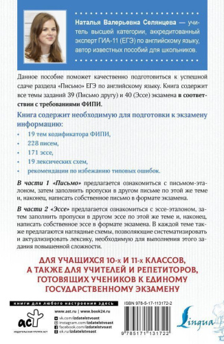 ЕГЭ. Английский язык. Эссе: темы и аргументы. Письмо: темы и структура