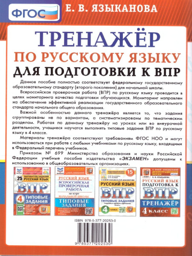ВПР Русский язык 4 класс. Тренажер. Подготовка к ВПР. ФГОС