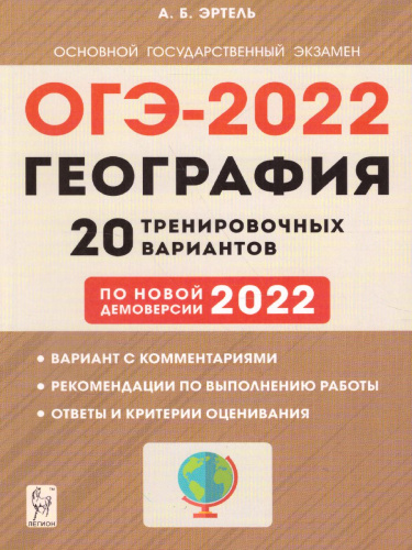 ОГЭ-2022. География 9 класс. 20 тренировочных варианта по демоверсии 2022 года