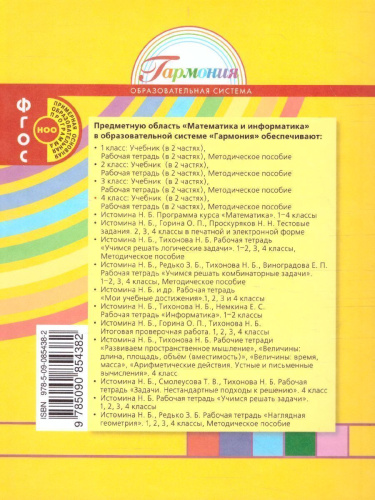Истомина Математика 4кл. ч.1. Учебник (Асс21в.)