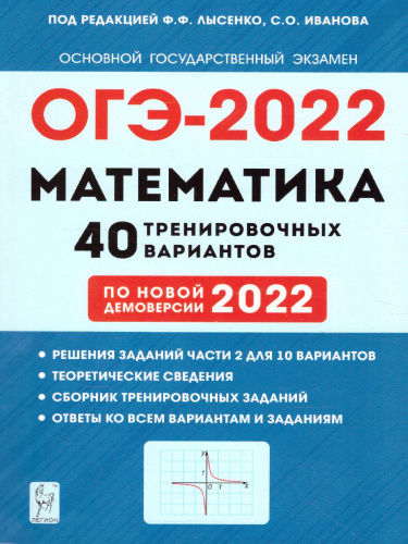 ОГЭ-2022. Математика 9 класс. 40 тренировочных вариантов по демоверсии 2022 года