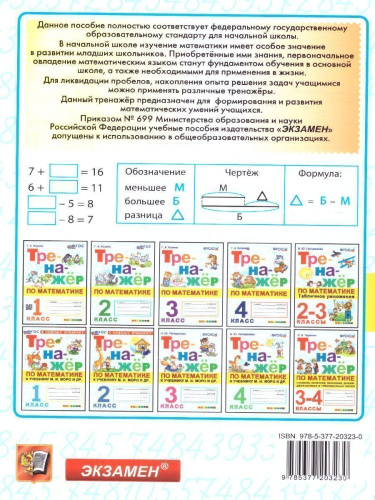 Тренажер по математике 1 класс. ФГОС НОВЫЙ