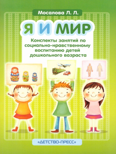 Я и мир. Конспекты занятий по социально-нравственному воспитанию детей дошкольного возраста