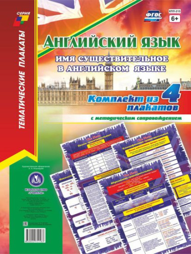 Комплект плакатов "Английский язык. Имя существительное в английском языке": 4 плаката (Формат А3) с методическим сопровождением