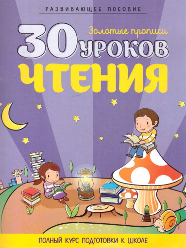 30 уроков чтения