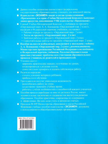 Окружающий мир 2 класс. Тесты Часть 1. ФГОС НОВЫЙ (к новому учебнику)