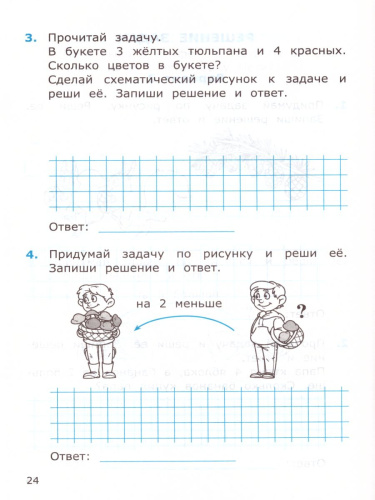 Математика 1 класс. Самостоятельные работы. Часть 2. ФГОС