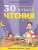 30 уроков чтения 30 уроков чтения