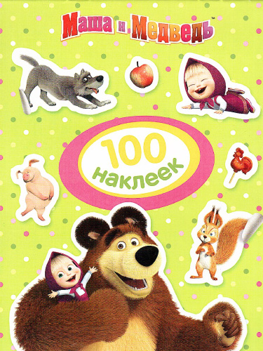 Маша и Медведь (зеленая) / 100 наклеек (Росмэн)