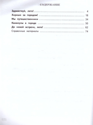 Русский язык 4 класс. Тетрадь летних заданий