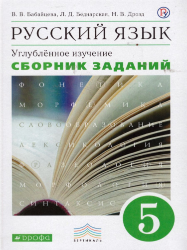 Русский язык 5 класс. Сборник заданий. Углублённое изучение. Вертикаль.ФГОС