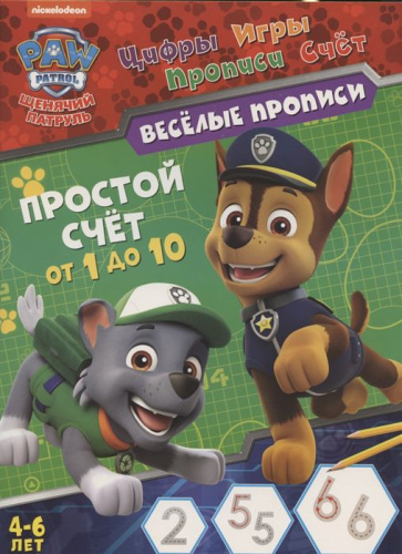 Щенячий патруль. Веселые прописи. Простой счет
