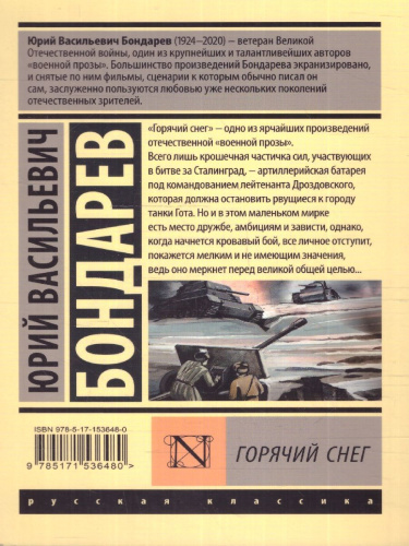 Горячий снег. Эксклюзив: Русская классика
