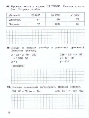 Математика 4 класс. Найди и исправь ошибку. Учебное пособие