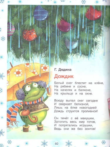 Новогодние стихи для детского сада (Росмэн)