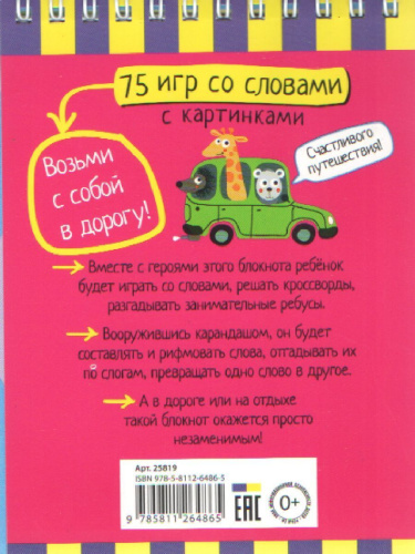 Умный блокнот. 75 игр со словами