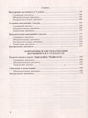 Русский язык 6 класс. Диктанты. ФГОС