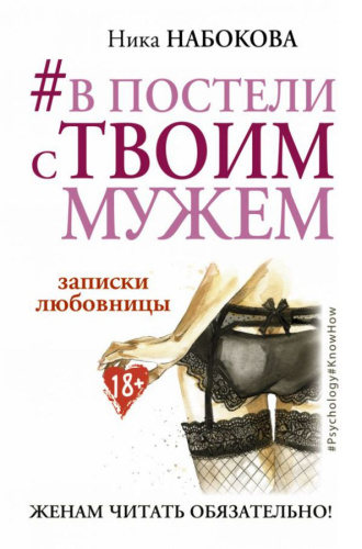 В постели с твоим мужем#. Записки любовницы. Женам читать обязательно! / Psychology#KnowHow